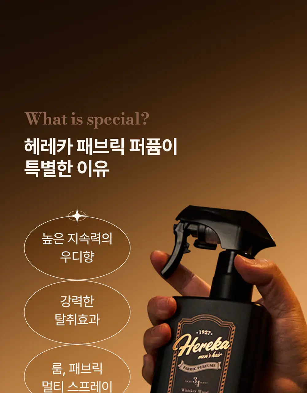 [강력한 탈취/위스키우디향] 헤레카 패브릭 퍼퓸 250ml 상세페이지 6